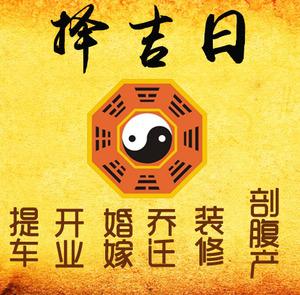 乳源择吉日